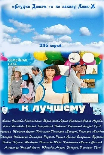 Всё к лучшему (2010) онлайн бесплатно